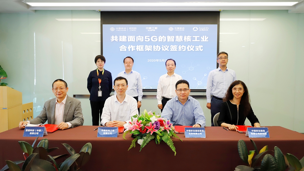 亞信科技與中核工程、中國移動北京公司、中國移動研究院攜手共建5G智慧核工業.jpg